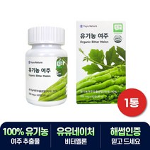100% 유기농 고야 여주 모모르디신 식물인슐린 추천 1통 비움샵 해썹인증 국산 여주정 여주추출물 비터멜론 BITTERMELON 카란틴 비타민C 함유 50대 60대 70대, 1개