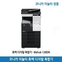 코니카미놀타 Bizhub 128DN 흑백 디지털 복합기 프린터 복사기 스캐너