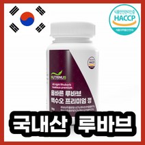루바브 백수오 프리미엄 정제 타입 정제형 Rhubarb baeksuo 해섭 해썹 인증 인정 칡뿌리 천연 식물성 라포티신 고농축 페놀산 안토시아닌 비타민k 칼륨 식약청 인증 루바부