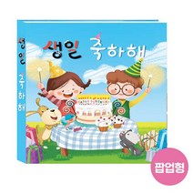 생일책 팝업북 5-1 어린이집생일선물 유치원생일선물