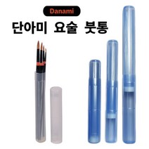 2000 단아미 요술 붓통 색상랜덤 3단 길이조절 휴대용