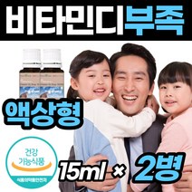 활성형 비타민D액상 임신 비다민 D3 디 뼈건강 구강 입속 먹는 섭취 고함량 영양제 액체 캐나다산 초등 바이타민 D 실내 공부 학생 성인 여성 남성 직장인 회사원 주부 선물 추천, 2병