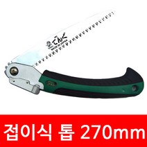 목재 톱 270mm 접톱 나무자르는톱 전정톱 목재 톱 접이식 만능톱 목재 톱대건 접이식 나무톱 미니 나무톱 접이식톱 미니접이식톱 접이식 톱 목재 톱 소형 전정톱 접이식 전지톱, 접톱 UBC-270