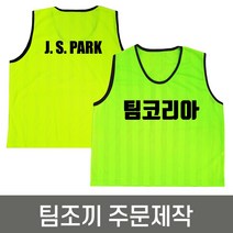 팀조끼 주문제작 인쇄포함 / 축구 풋살 등 체육활동조끼, 양면인쇄, 백색