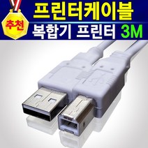 프린터 삼성 캐논 hp 호환 USB케이블 프린터기 복사기 복합기 연결 USB 연결 케이블 1.8m, 1개