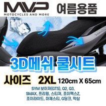하템몰 MVP 오토바이 3D메쉬 쿨시트 2XL 사이즈