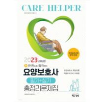 (책과상상) 2023년 요양보호사 필기+실기 총정리문제집, 1권으로 (선택시 취소불가)