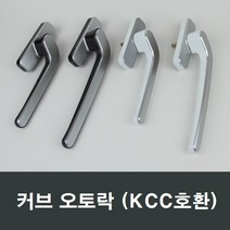 커브 오토락 KCC오토락 손잡이/핸들/락커/kcc오토락, (우측)중형그레이