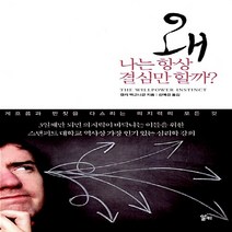 NSB9788952766014 새책-스테이책터 [왜 나는 항상 결심만 할까] -게으름과 딴짓을 다스리는 의지력의 모든 것--알키-켈리 맥고니걸 지음 신, 왜 나는 항상 결심만 할까