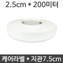 <당일출고>케어라벨 2.5cm x 200미터 1롤(75지관), 케어라벨 2.5cm*200미터 1롤” class=”wr-img”></a></div></div></div></div><div class=