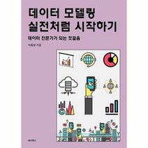 데이터모델링실전처럼 시작하기 데이터 전문가가 되는 첫걸음, 상품명