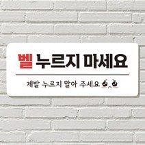DAYA 붙이는 매장 안내판 문 사무실 문패 팻말 표지판 포맥스인쇄 현판 노크 벨누르지마세요, 24. 택배 문앞에