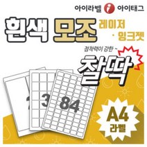 [아이라벨_아이태그]흰색모조 찰딱라벨지 강한접착력 A4라벨용지 라벨스티커 주소 바코드 물류 제품표기 (레이저&잉크젯겸용 / 100장), 100장