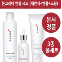 본코리아 엔젤파우더 45g + 비타민앰플 + 모이스처크림 3종세트 (정품 본사출고), 효소파우더 45g + 앰플 30ml + 크림 100ml