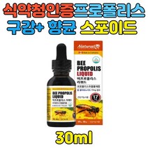 구강 건강 보조제 프로 폴리스 스포이드 리퀴드 원액 액상 플로폴리스 면역 항산화캐나다 프로폴리스 구강향균 propolis 활성산소 청소년 수험생 부모님 건강선물