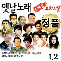 옛날노래 오리지날 스페셜 1 2 CD 앨범 국내앨범