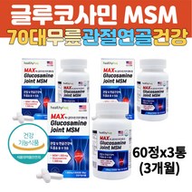 70대 어르신 무릎관절 골관절 건강 글루코사민 MSM 조인트 콘드로이틴 영양제 무릎연골 관절 연골 식이유황 엠에스엠 NAG 초록입홍합 60대 80대 노인 슬관절 손가락마디 손관절