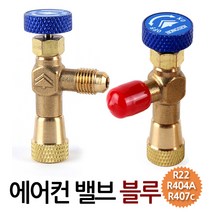 ZIO-BIZ 에어컨밸브 블루 R22 R404A R407타입 콘트롤밸브 냉매 냉동 가스 프레온밸브 실외기 호스연결, 1개