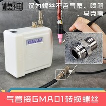 건담 마커용 에어 브러시 프라모델 도색 에어스프레이 3D프린터, 마크 펜슬 펜슬 환기 펌프 나사 1개
