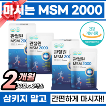 마시는 msm 관절엔 msm2000 뼈엔 앰에스엠 스탠드형 파우치 건강기능식품 1일최대함량 관절원 연골 뼈 관절건강에는 엠에스엠 먹기편한 액상형 MSM 30포, 2박스(2개월)