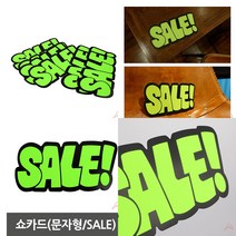 sale 형광 종이 POP 쇼카드 매장 광고스티커 상품진열 글씨 표시 가격표 알림판 정육점 안내판 손 매대가