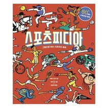 스포츠피디아 그림으로 보는 - 애덤 스키너, 단품, 단품