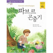지경사 파브르 곤충기 (논술대비 초등학생을 위한 세계명작)