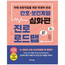 [미디어숲] 간호 보건 계열 진로 로드맵 심화편 미래 유망직업을 위한 학생부 완성, 없음