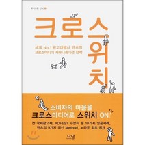 크로스위치 : 세계 No.1 광고대행사 덴츠의 크로스미디어 커뮤니케이션 전략, 덴츠 크로스미디어 개발 프로젝트팀 저, 나남