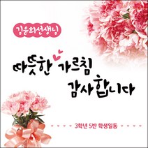 [맑은누리디자인] 스승의날 현수막 011-(120x120cm) [주문제작] 어린이집 유치원 행사 포토존 학교 학원 배경 감사 선물 선생님