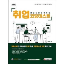 시대고시기획 2022 한권으로 합격하는 취업 코딩테스트, 없음