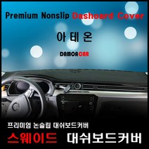 폭스바겐 아테온 대쉬보드커버 (2019년) 스웨이드원단 썬커버, 스웨이드-레드라인, HUD-유/센터스피커-유