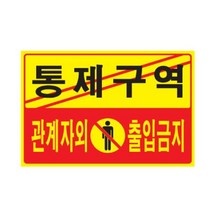+[복스마켓]+_표지판 통제구역 관계자외 출입금지 안내 실내판 부착판 접착판 표시판+[BOKS_MARKET]+