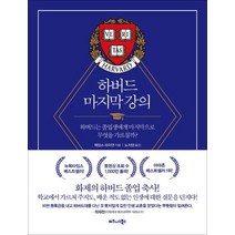 하버드 마지막 강의:하버드는 졸업생에게 마지막으로 무엇을 가르칠까?, 비즈니스북스, 제임스 라이언