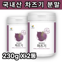 아이파인 국내산 차즈기 분말 230g X 2통 붉은 깻잎 차조기 차 국산 자소엽 효능 차조기 잎 차조기 추출물 자엽소 미국산푸룬 빌베리 RED PERILLA LEAF