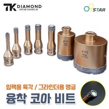 TK다이아몬드 융착 코어 비트 육각 비트 기리 앵글그라인더 천공 6mm 타일 대리석 코아 빗트