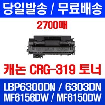 무료배송토너 롯데 캐논 CRG-319 2700매 LBP 6300DN 6303DN MF 6156DW 소호 복사기 LBP6303DN 레이저 잉크젯 케논 6156 DW, 1개입, CRG-319 2700매 호환