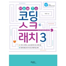How To 코딩 스크래치 3:저자가 운영하는 스튜디오를 통한 프로그래밍 실습, 아티오