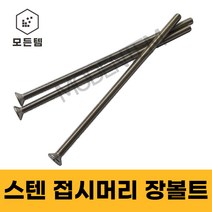 스텐 접시머리 (+) 롱볼트 M4~M8 사라장볼트 사라머신 장피스 사라볼트, 스텐 접시머리 장볼트 M4, M4 x 55mm(10개)