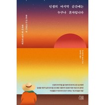 인생의 마지막 순간에는 누구나 혼자입니다 : 홀로 사는 사람이 꼭 챙겨야 할 인생 정리법, 마츠바라 준코 저/송경원 역, 지금이책