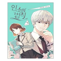만화 인소의 법칙 4 | (3/25 발간 + 발송)+ㅣ안전포장ㅣ(전1권)