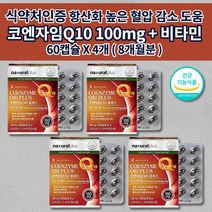 혈압 감소 낮추는 심장 신장 간 폐 질환 증상 하지 정맥에 좋은 활성산소 제거 항산화 관리 활력 건강 기능 식품 비타민 6종 코큐텐 큐텐 q10 코엔자임 500mg 영양제 60캡슐, 4개