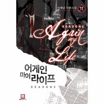 웅진북센 어게인 마이 라이프 11 SEASON2