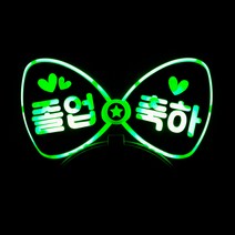 네임플러스 [리본 머리띠] LED머리띠 파티 재롱잔치피켓 콘서트 응원용품 주문제작, 리본-그린, 1개
