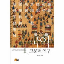 국악 고문헌 연구, 상품명