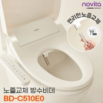 [노비타] [할인특가] 노즐교체 방수비데 BD-C510E0 +필터2개증정, 선택:자가설치