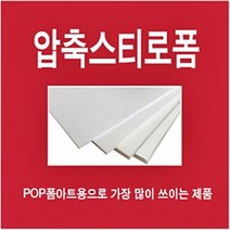 압축판10T/5장/압축스치로폼/스치로폼/압축판/단열재/스치로폴/건축자재/우드락/압축스치로폴/배경판/폼아트/우드락커터기/압축판