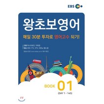 EBS 왕초보 영어 Book 1, EBS한국교육방송공사, 영어영역