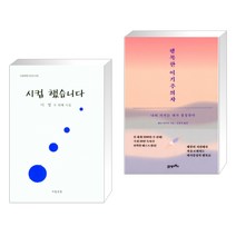 (서점추천) 시컵 했습니다 + 행복한 이기주의자 (전2권), 시담포엠