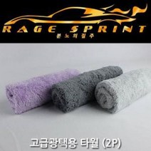 [오너클랜] 자동차 광택 관리 셀프 세차 광택용 타월 2개 세트